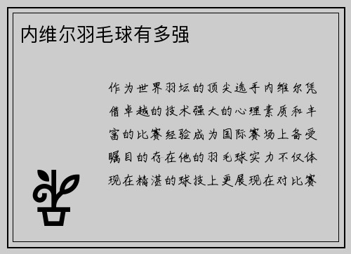 内维尔羽毛球有多强