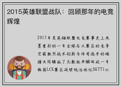 2015英雄联盟战队：回顾那年的电竞辉煌