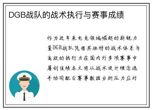 DGB战队的战术执行与赛事成绩