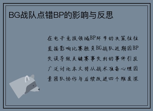 BG战队点错BP的影响与反思