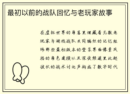 最初以前的战队回忆与老玩家故事