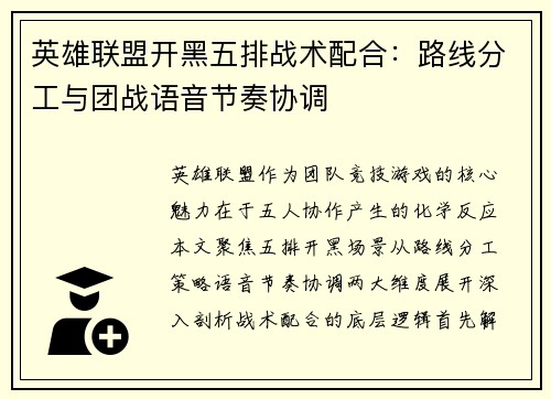 英雄联盟开黑五排战术配合：路线分工与团战语音节奏协调