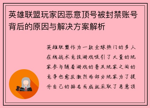 英雄联盟玩家因恶意顶号被封禁账号背后的原因与解决方案解析