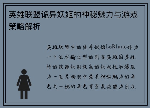 英雄联盟诡异妖姬的神秘魅力与游戏策略解析