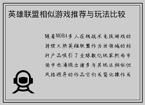 英雄联盟相似游戏推荐与玩法比较