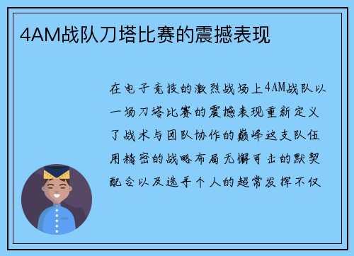 4AM战队刀塔比赛的震撼表现