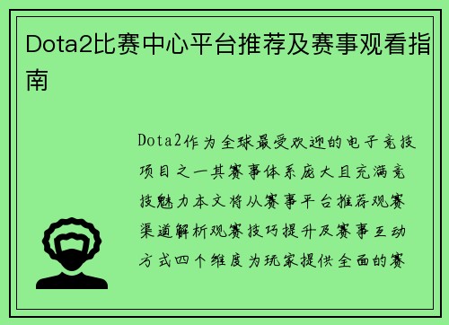 Dota2比赛中心平台推荐及赛事观看指南