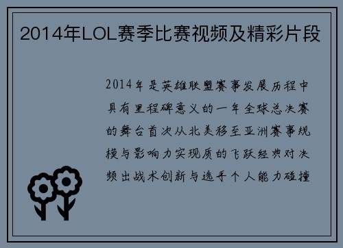 2014年LOL赛季比赛视频及精彩片段
