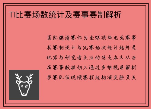 TI比赛场数统计及赛事赛制解析