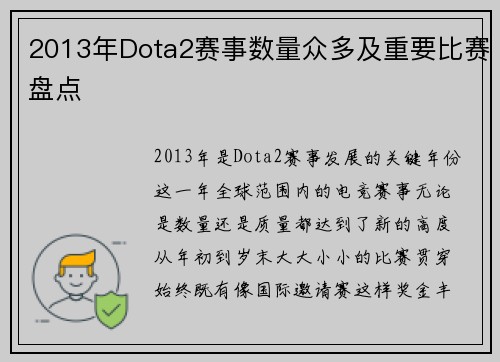 2013年Dota2赛事数量众多及重要比赛盘点