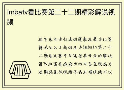 imbatv看比赛第二十二期精彩解说视频