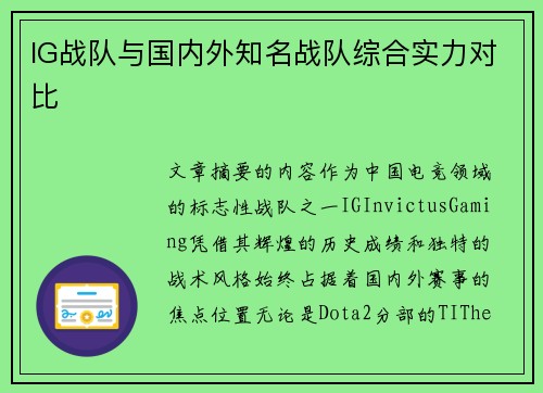 IG战队与国内外知名战队综合实力对比