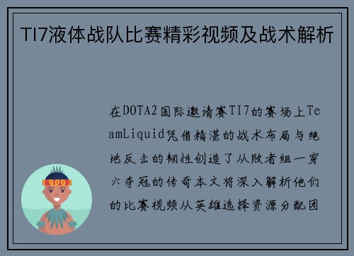 TI7液体战队比赛精彩视频及战术解析