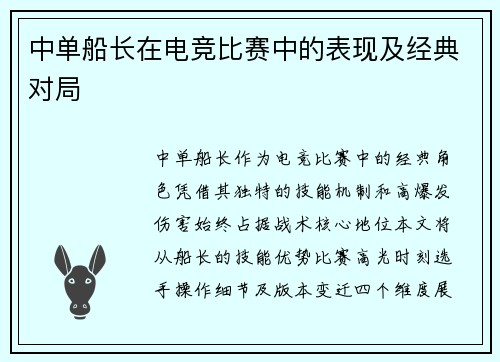 中单船长在电竞比赛中的表现及经典对局