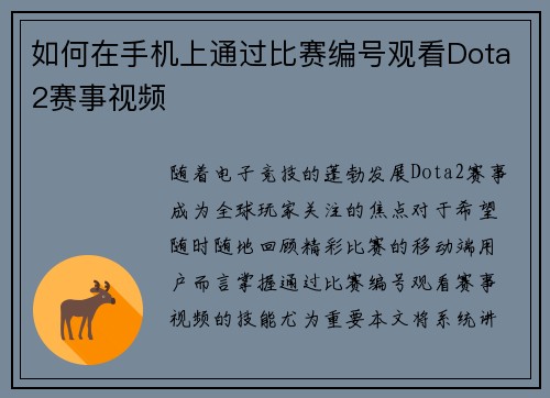如何在手机上通过比赛编号观看Dota2赛事视频