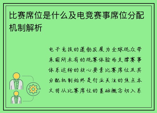 比赛席位是什么及电竞赛事席位分配机制解析