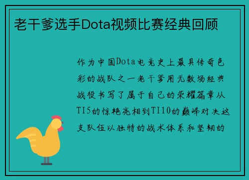 老干爹选手Dota视频比赛经典回顾