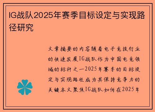 IG战队2025年赛季目标设定与实现路径研究
