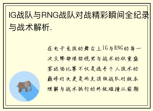 IG战队与RNG战队对战精彩瞬间全纪录与战术解析.