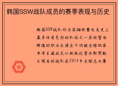 韩国SSW战队成员的赛季表现与历史