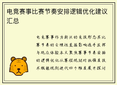 电竞赛事比赛节奏安排逻辑优化建议汇总