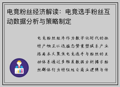 电竞粉丝经济解读：电竞选手粉丝互动数据分析与策略制定