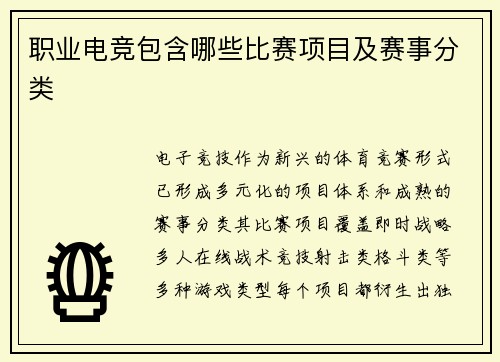 职业电竞包含哪些比赛项目及赛事分类