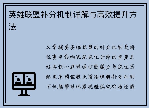 英雄联盟补分机制详解与高效提升方法
