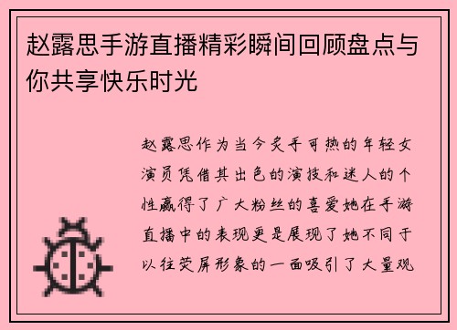 赵露思手游直播精彩瞬间回顾盘点与你共享快乐时光
