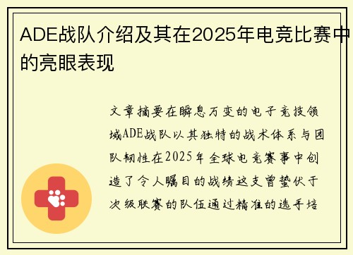 ADE战队介绍及其在2025年电竞比赛中的亮眼表现