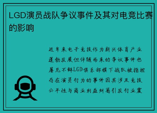 LGD演员战队争议事件及其对电竞比赛的影响