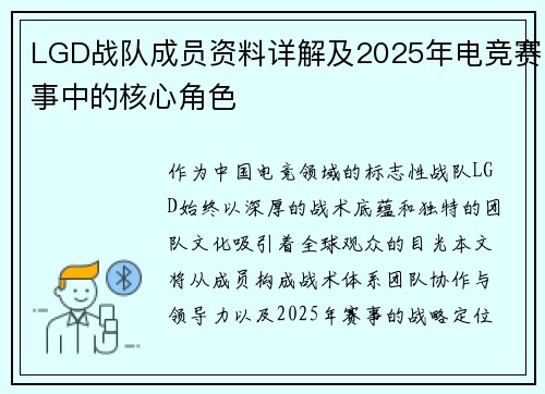 LGD战队成员资料详解及2025年电竞赛事中的核心角色