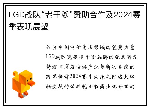 LGD战队“老干爹”赞助合作及2024赛季表现展望