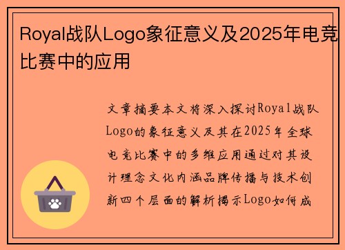 Royal战队Logo象征意义及2025年电竞比赛中的应用