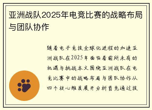 亚洲战队2025年电竞比赛的战略布局与团队协作