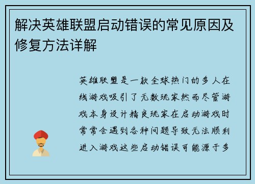 解决英雄联盟启动错误的常见原因及修复方法详解