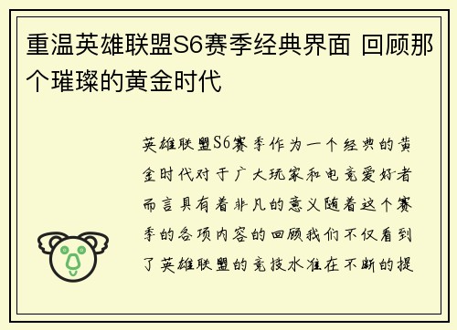 重温英雄联盟S6赛季经典界面 回顾那个璀璨的黄金时代