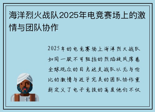 海洋烈火战队2025年电竞赛场上的激情与团队协作