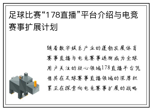 足球比赛“178直播”平台介绍与电竞赛事扩展计划