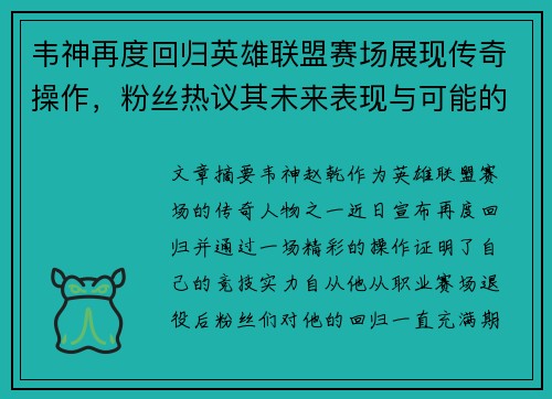 韦神再度回归英雄联盟赛场展现传奇操作，粉丝热议其未来表现与可能的挑战