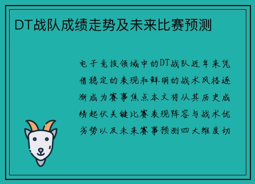 DT战队成绩走势及未来比赛预测