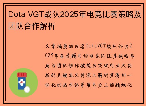 Dota VGT战队2025年电竞比赛策略及团队合作解析