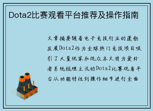 Dota2比赛观看平台推荐及操作指南