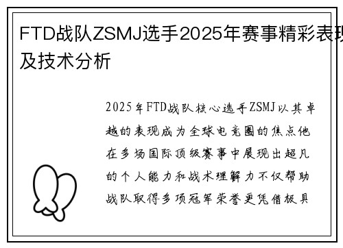 FTD战队ZSMJ选手2025年赛事精彩表现及技术分析