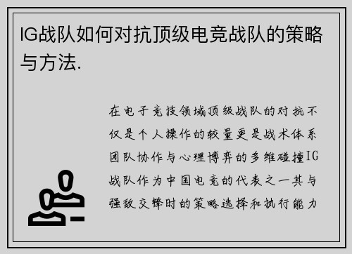 IG战队如何对抗顶级电竞战队的策略与方法.