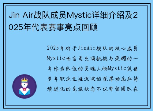 Jin Air战队成员Mystic详细介绍及2025年代表赛事亮点回顾