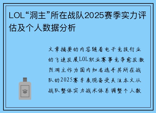 LOL“洞主”所在战队2025赛季实力评估及个人数据分析
