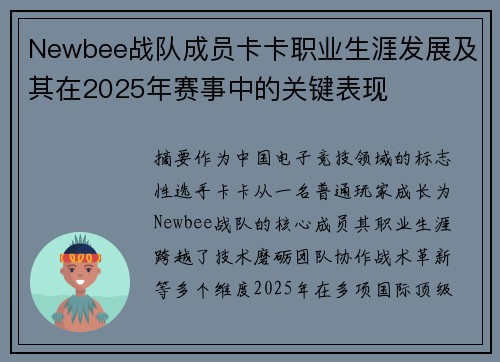 Newbee战队成员卡卡职业生涯发展及其在2025年赛事中的关键表现