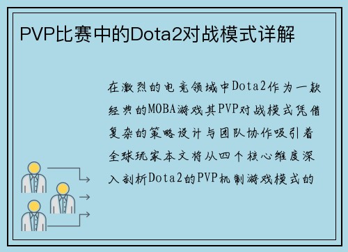 PVP比赛中的Dota2对战模式详解