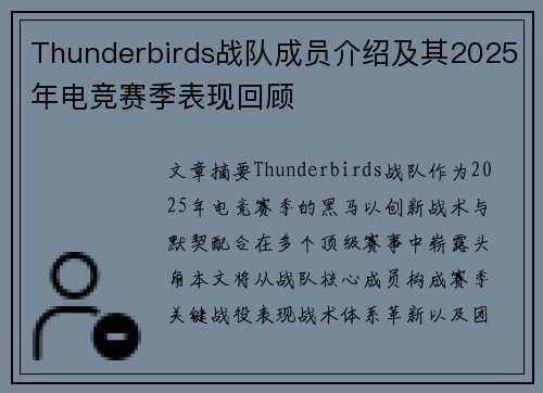 Thunderbirds战队成员介绍及其2025年电竞赛季表现回顾